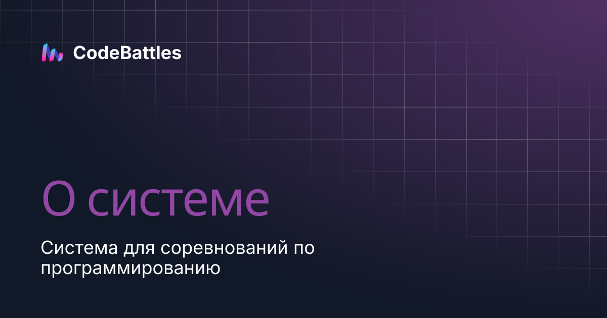 О системе | RU_v2 | CodeBattles